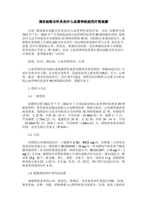 调安汤配合针灸治疗心血管神经症的疗效观察