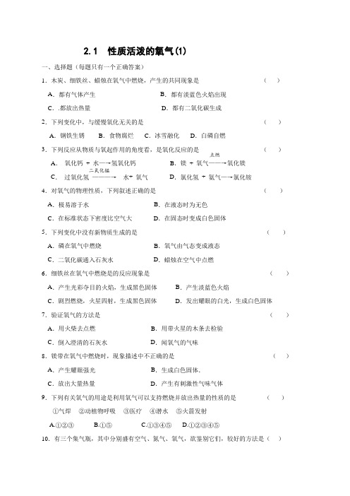 2020-2021学年九年级化学沪教版(全国)上册 2.1性质活泼的氧气(1)练习(无答案)