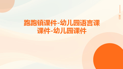 跑跑镇课件-幼儿园语言课课件-幼儿园课件