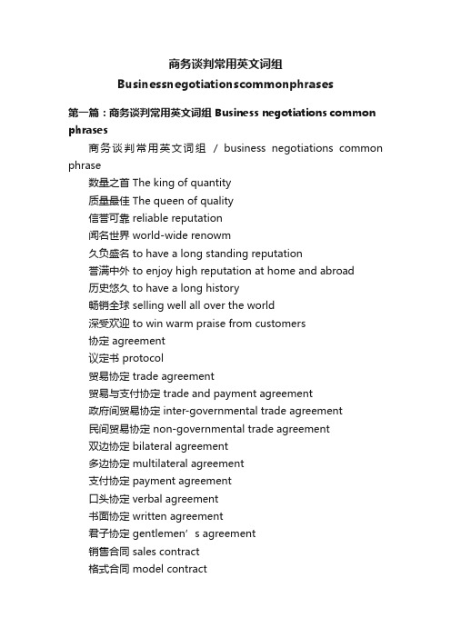 商务谈判常用英文词组Businessnegotiationscommonphrases