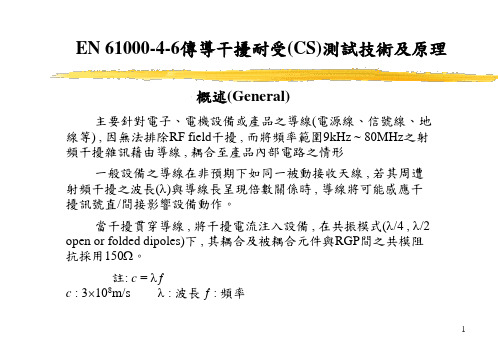 EN 61000-4-6传导干扰耐受(CS)测试技术及原理