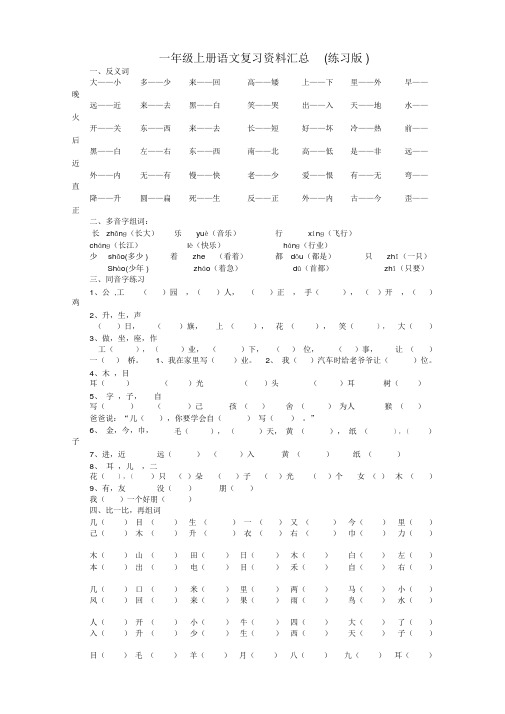 【推荐】人教部编版一年级语文上册语文复习资料汇总(整理打印版)