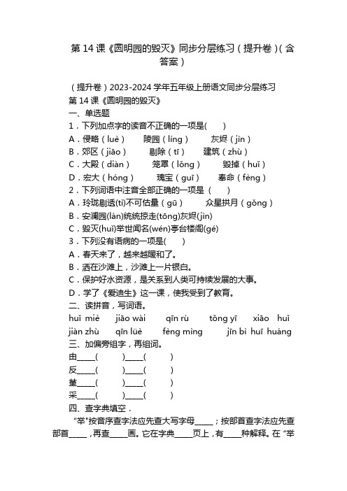 第14课《圆明园的毁灭》同步分层练习(提升卷)(含答案)