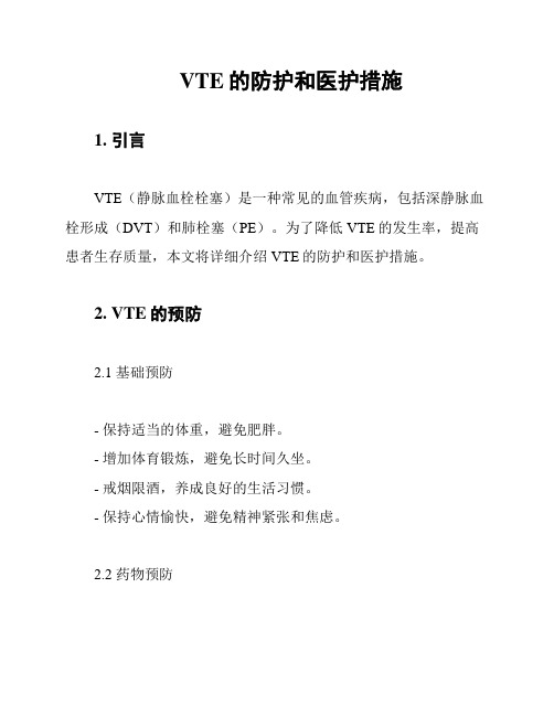 VTE的防护和医护措施