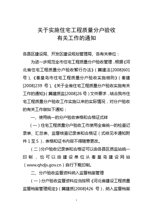 关于实施住宅工程质量分户验收有关工作的通知