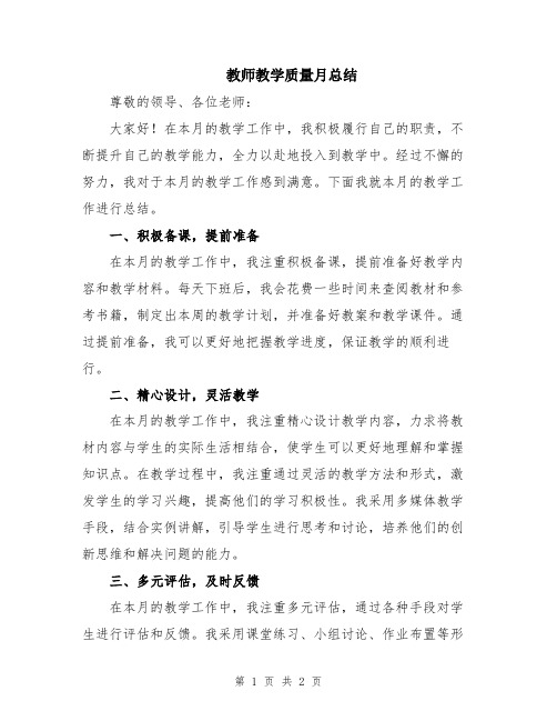 教师教学质量月总结