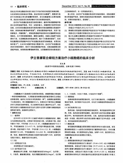 伊立替康联合顺铂方案治疗小细胞癌的临床分析