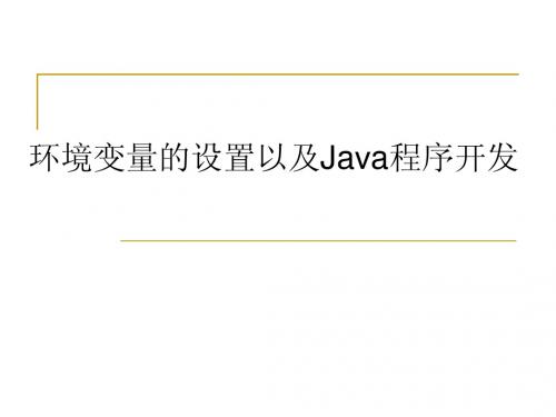 java环境变量的设置