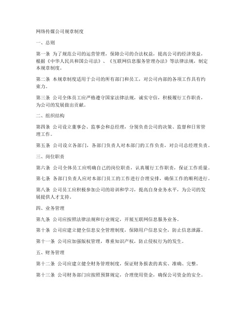 网络传媒公司规章制度