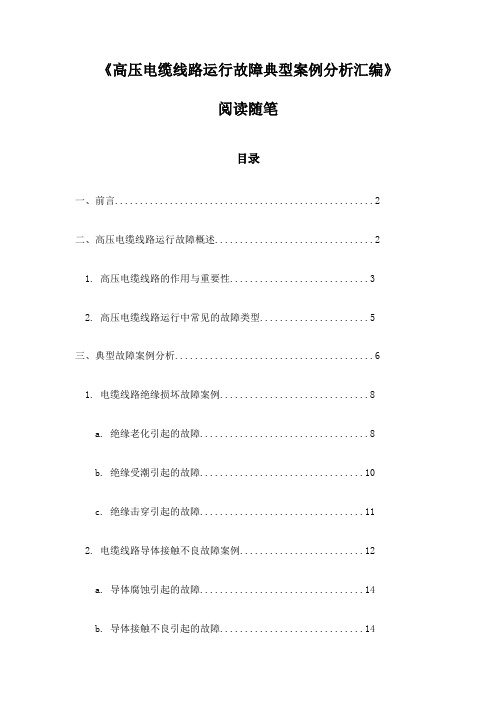 《高压电缆线路运行故障典型案例分析汇编》随笔