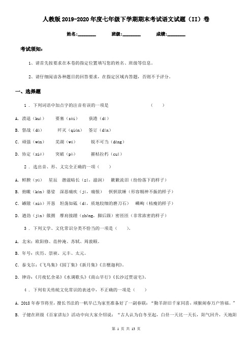 人教版2019-2020年度七年级下学期期末考试语文试题(II)卷