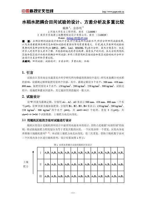 水稻水肥耦合田间试验的设计、方差分析及多重比较