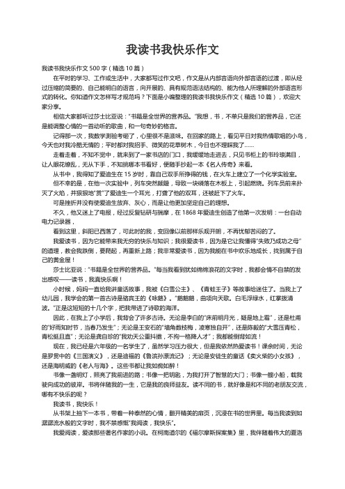 我读书我快乐作文500字（精选10篇）