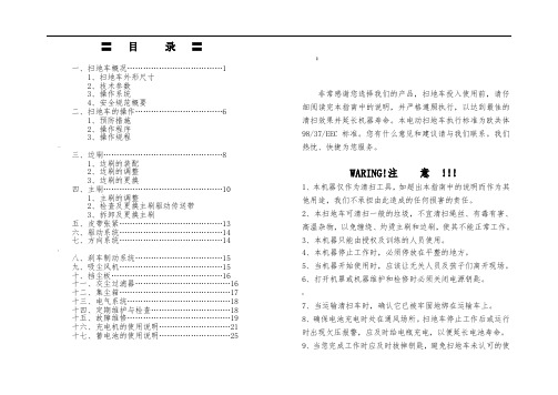 1250-1050扫地机说明书