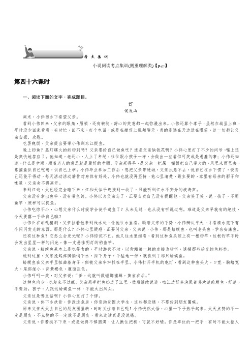 2020版《名师导学》高考语文总复习练习：第六单元 文学类文本阅读 考点集训第四十六课时 含解析