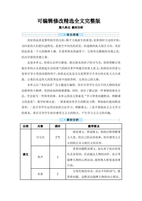 最新部编版三年级语文上册第八单元教材分析精选全文完整版