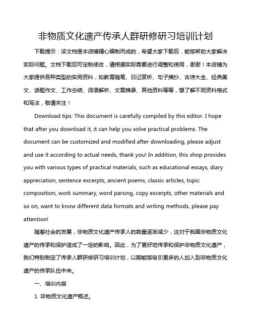 非物质文化遗产传承人群研修研习培训计划