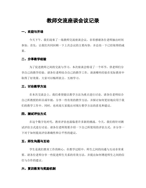 教师交流座谈会议记录