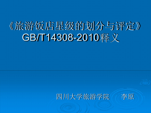 旅游饭店星级的划分与评定GBT14308 201