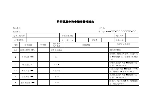 片石混凝土挡土墙质量检验表