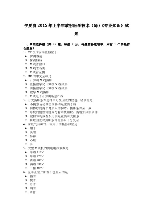 宁夏省2015年上半年放射医学技术(师)《专业知识》试题