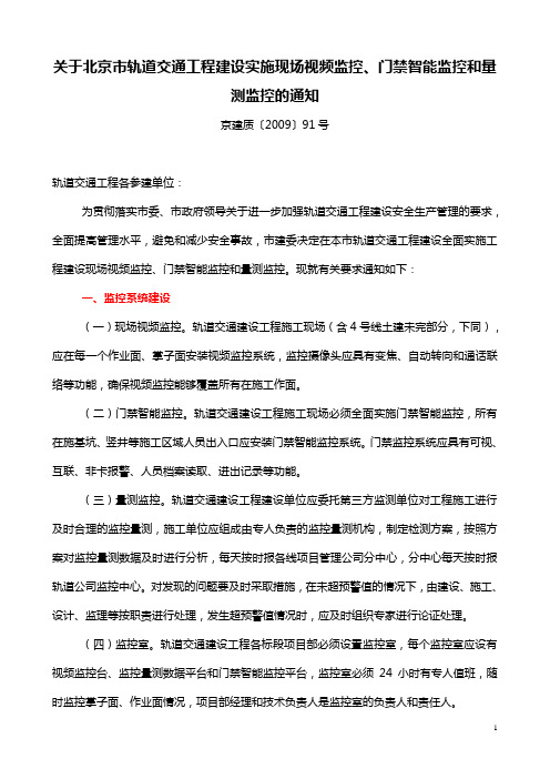 京建质〔2009〕91号 关于北京市轨道交通工程建设实施现场视频监控 门禁智能监控和量测监控的通知