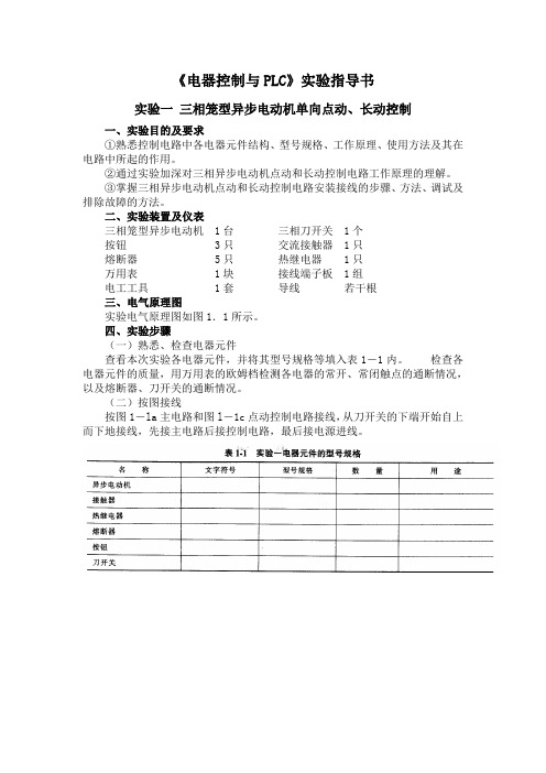 电器控制与PLC实验指导书