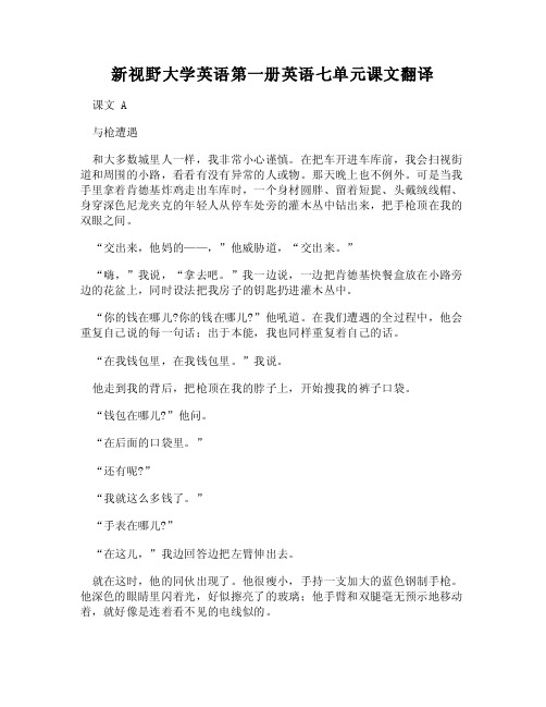 （DOC）-新视野大学英语第一册英语七单元课文翻译