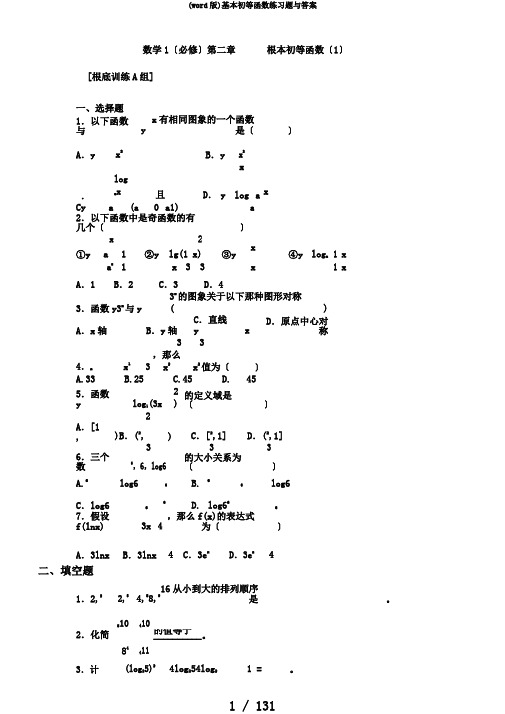 (word版)基本初等函数练习题与答案
