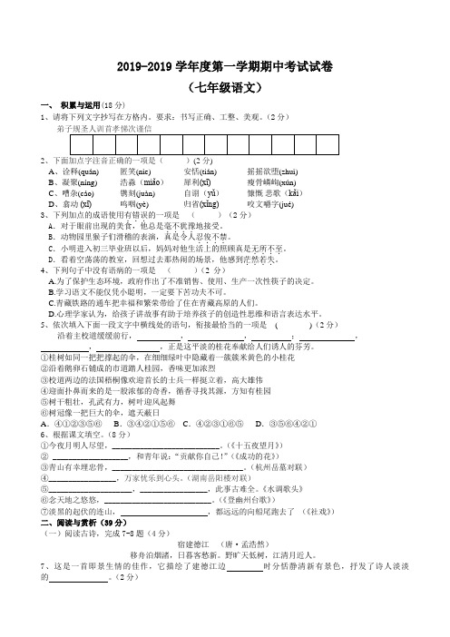 [首发]江苏省江阴市长泾片2018-2019学年七年级上学期期中考试语文试题