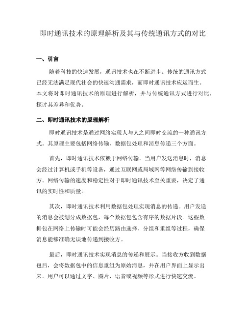 即时通讯技术的原理解析及其与传统通讯方式的对比(十)