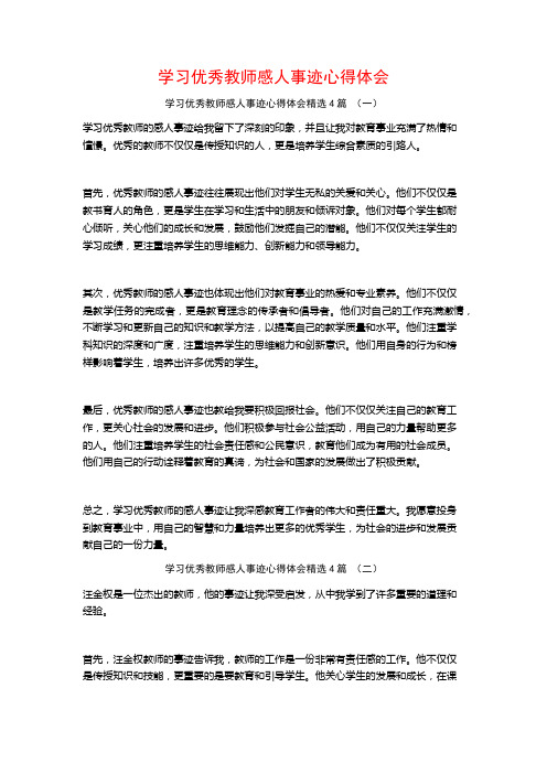 学习优秀教师感人事迹心得体会4篇