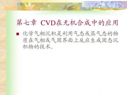 第七章_CVD在无机合成中的应用