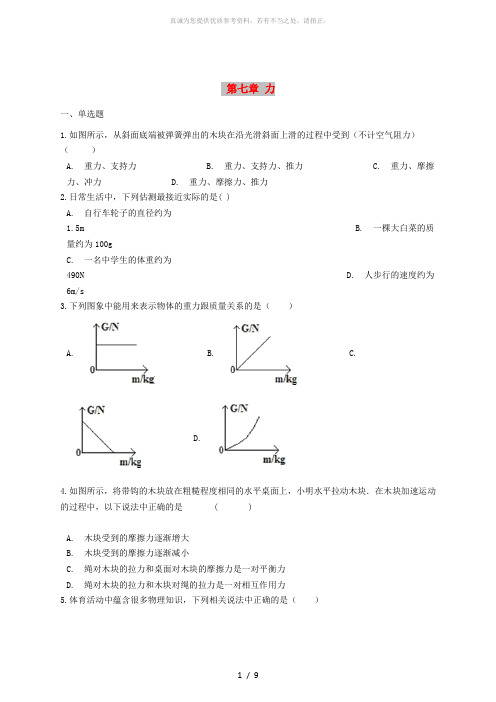 八年级物理下册 第七章 力章节测试 (新版)教科版