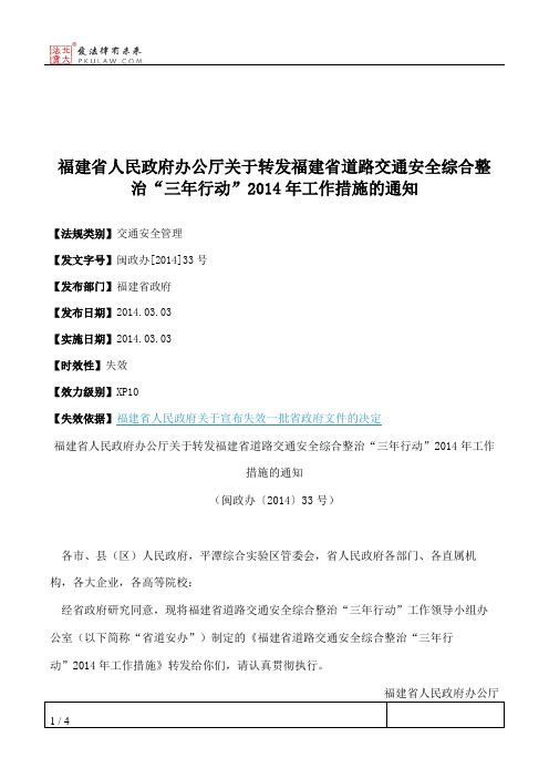 福建省人民政府办公厅关于转发福建省道路交通安全综合整治“三年