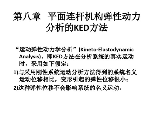 第八章平面连杆机构弹性动力分析的KED方法