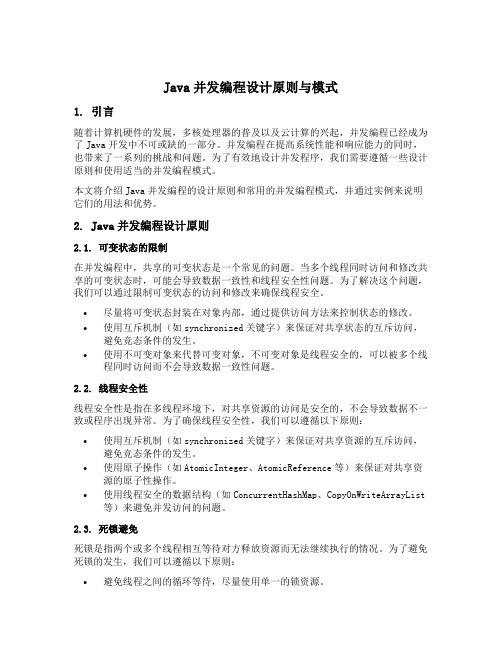 java并发编程设计原则与模式