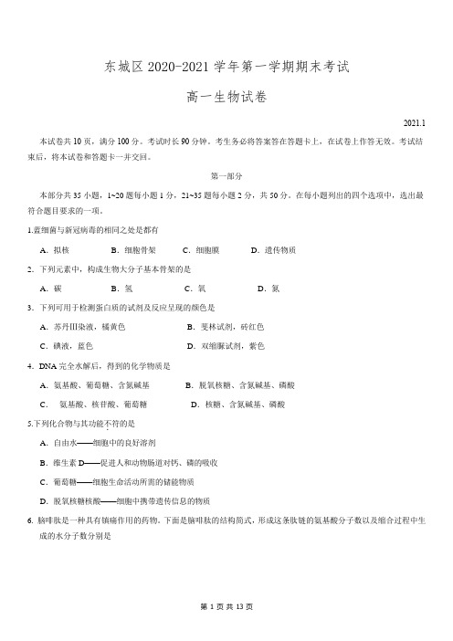 东城区2020-2021学年第一学期期末考试高一生物试题及答案