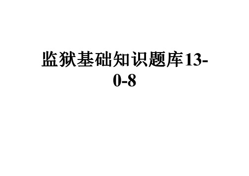 监狱基础知识题库13-0-8