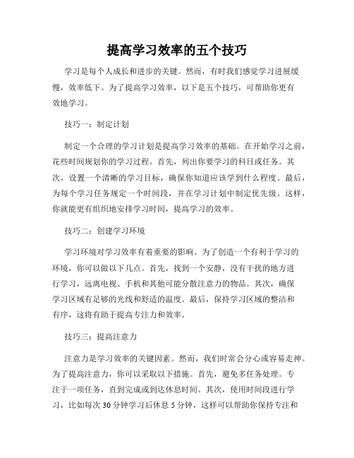 提高学习效率的五个技巧