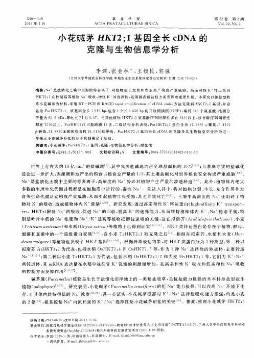 小花碱茅HKT2;1基因全长cDNA的克隆与生物信息学分析