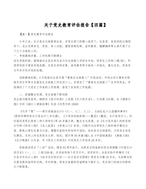 关于党史教育评估报告【四篇】