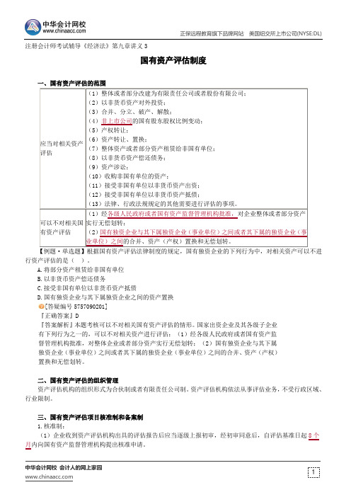 国有资产评估制度--注册会计师辅导《经济法》第九章讲义3