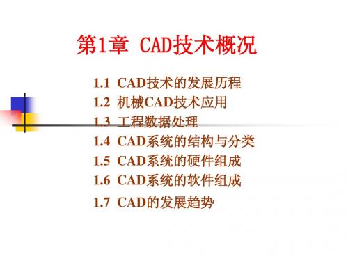 第1章 CAD技术概况