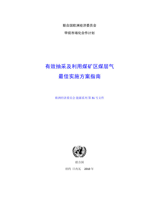 有效抽采及利用煤矿区煤层气  最佳实施方案指南