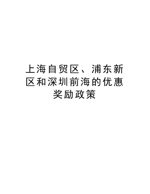 上海自贸区、浦东新区和深圳前海的优惠奖励政策复习进程