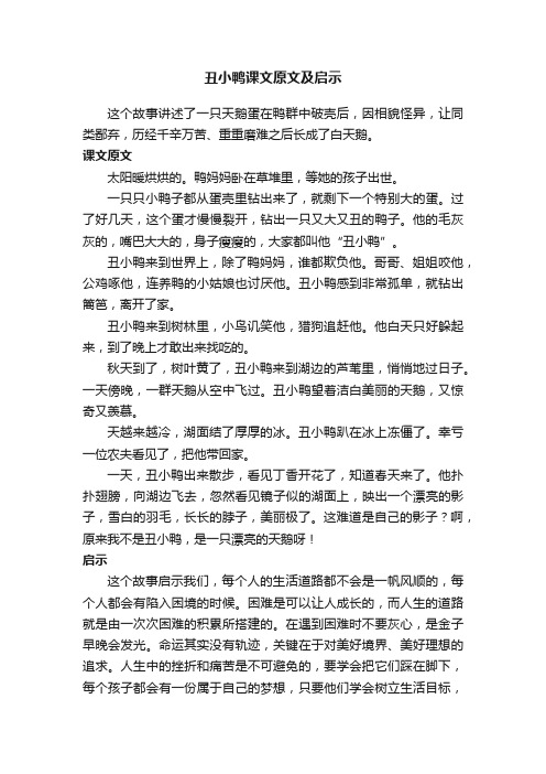 丑小鸭课文原文及启示