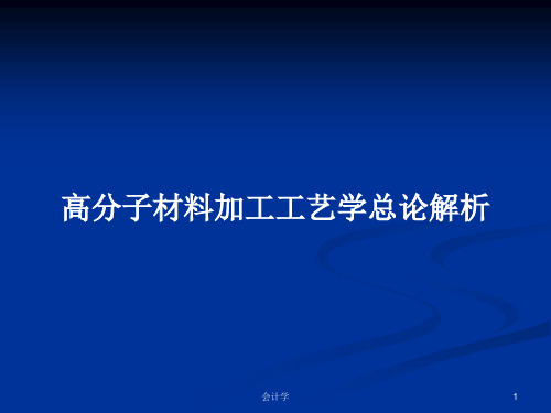 高分子材料加工工艺学总论解析PPT学习教案