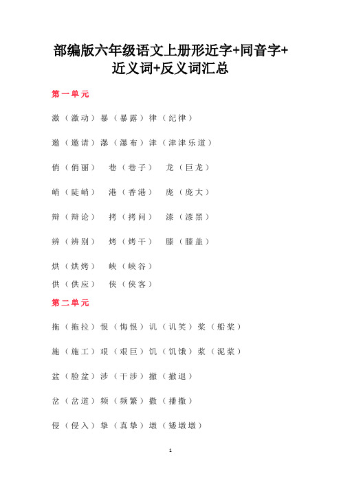 部编版六年级语文上册形近字+同音字+近义词+反义词汇总