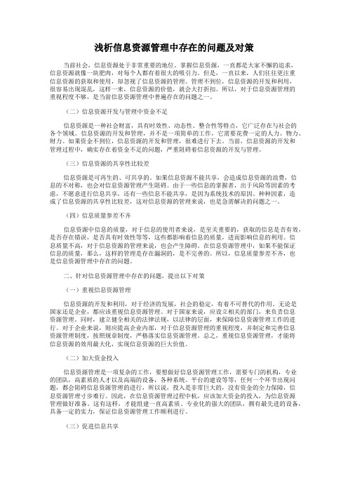 浅析信息资源管理中存在的问题及对策